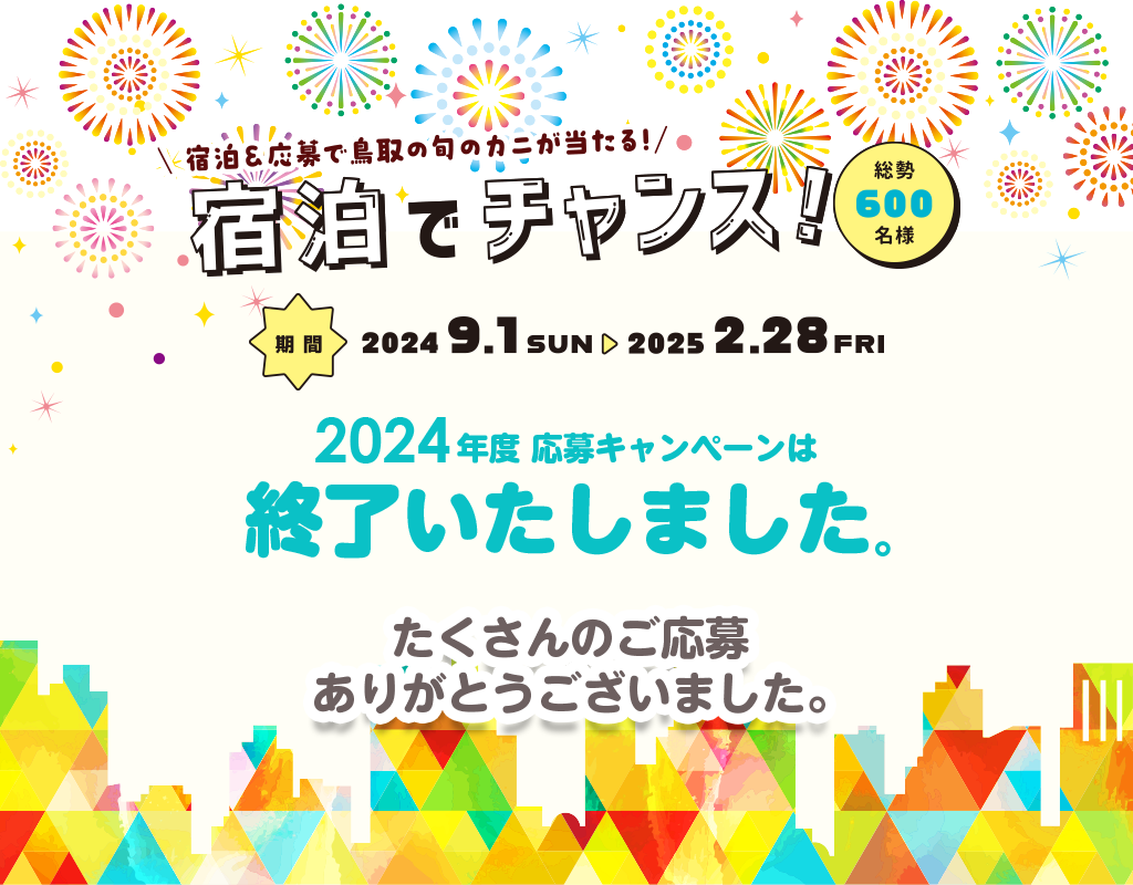 蟹取県ウェルカニキャンペーン 2024年度の宿泊チャレンジは終了いたしました。