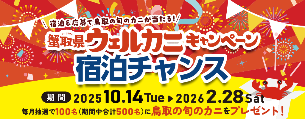 蟹取県ウェルカニ キャンペーン