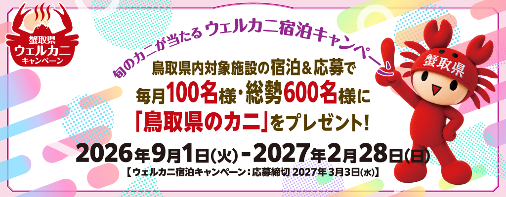 蟹取県ウェルカニ キャンペーン
